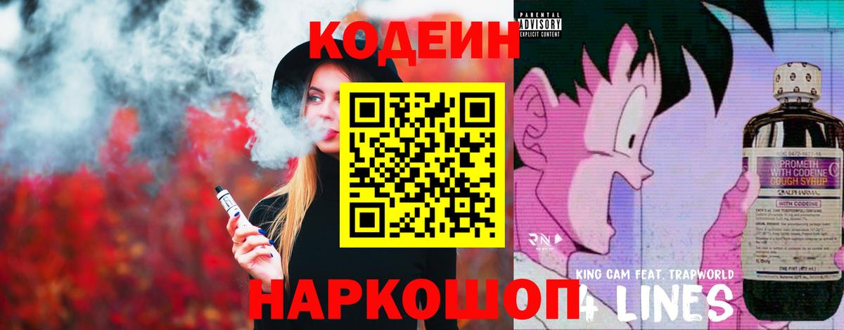 Кодеин Purple Drank  Вход с VPN  Тимашёвск  Кодеиновый сироп Lean напиток Lean (лин) 